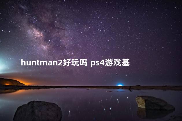 huntman2好玩吗 ps4游戏基佬游戏